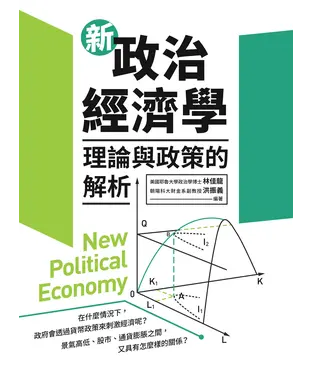 書封 新政治經濟學：理論與政策的解析