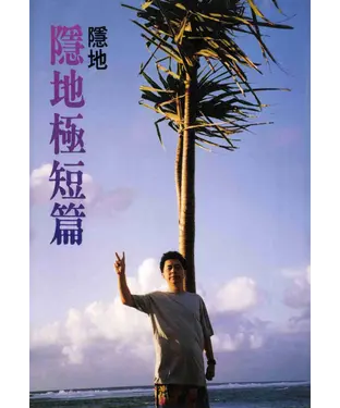 書封 隱地極短篇
