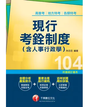 書封 現行考銓制度〈含人事行政學〉
