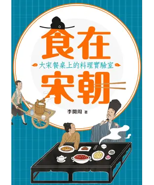 書封 食在宋朝：大宋餐桌上的料理實驗室