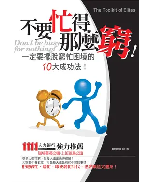 書封 不要忙得那麼窮！：一定要擺脫窮忙困境的10大成功法！