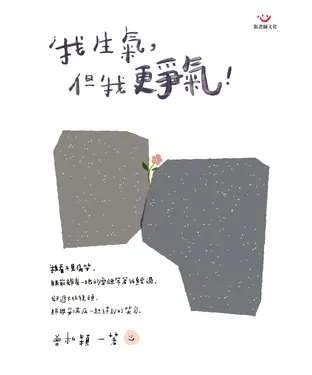 書封 我生氣，但我更爭氣！
