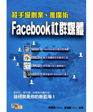 書封 殺手級創業‧推廣術：Facebook社群媒體
