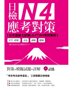 書封 日檢N4應考對策【有聲】