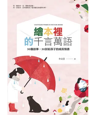 書封 繪本裡的千言萬語：30個故事，30封給孩子的成長情書