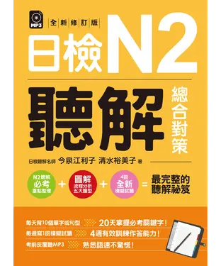 書封 日檢N2聽解總合對策（全新修訂版）