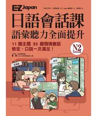 書封 EZ Japan日語會話課：N2語彙聽力全面提升（在地生活篇）【有聲】