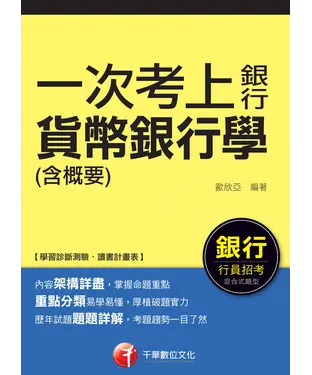 書封 一次考上銀行：貨幣銀行學〈含概要〉