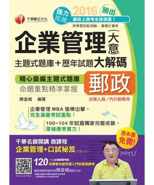 書封 勝出！企業管理〈含大意〉主題式題庫+歷年試題大解碼