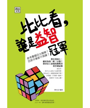 書封 比比看，誰是益智冠軍