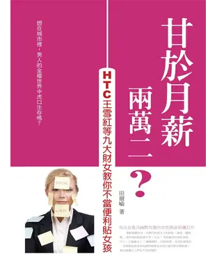 書封 甘於月薪兩萬二？