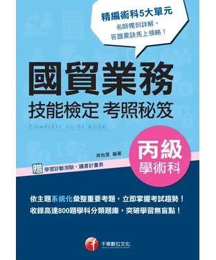 書封 國貿業務丙級技能檢定學術科考照秘笈