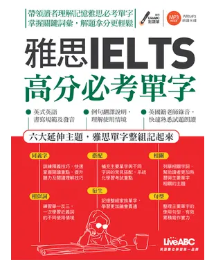 書封 雅思IELTS高分必考單字【有聲】