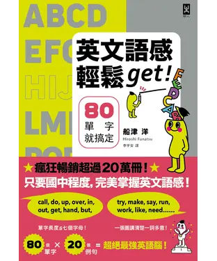 書封 英文語感輕鬆get！80單字就搞定