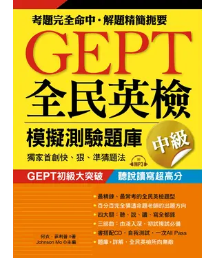 書封 GEPT 全民英檢模擬測驗題庫．中級（初級複試）【有聲】