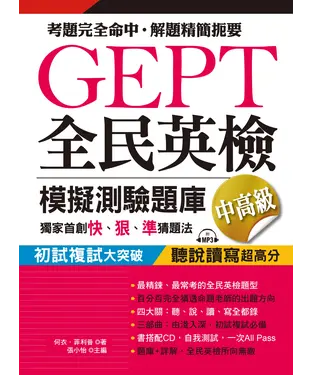 書封 GEPT 全民英檢模擬測驗題庫．中高級（初試複試）【有聲】