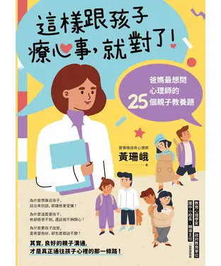 書封 這樣跟孩子療心事，就對了！：爸媽最想問心理師的25個親子教養題