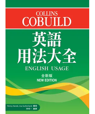 書封 Collins Cobuild 英語用法大全〈全新版〉