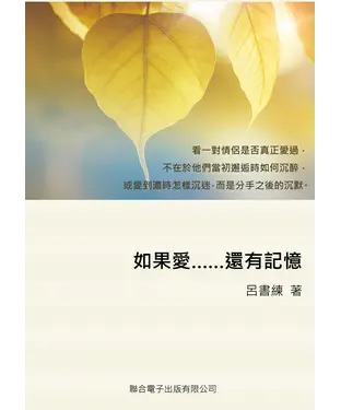 書封 如果愛......還有記憶