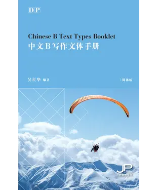 書封 DP中文B写作文体手册