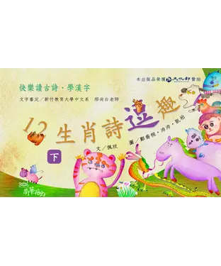 書封 12生肖詩逗趣《下冊》【有聲】