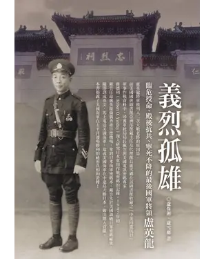 書封 義烈孤雄：臨危授命、殿後抗共、寧死不降的最後國軍將領盧英龍