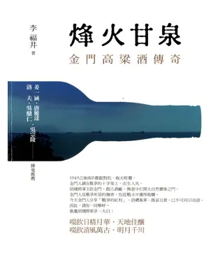 書封 烽火甘泉：金門高粱酒傳奇