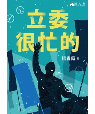 書封 立委很忙的
