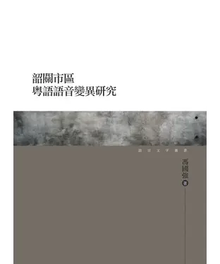 書封 韶關市區粵語語音變異研究
