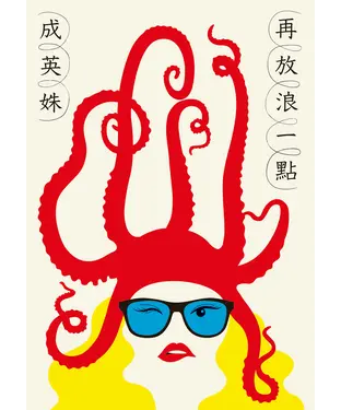 書封 再放浪一點