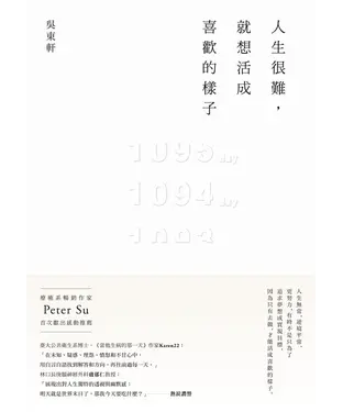 書封 人生很難，就想活成喜歡的樣子